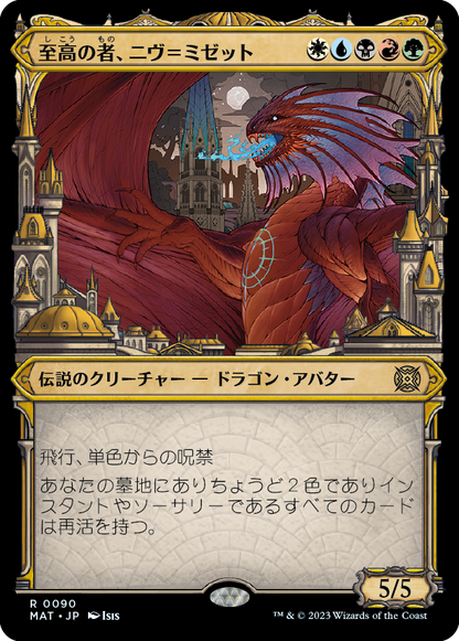 至高の者、ニヴ＝ミゼット/Niv-Mizzet, Supreme [MAT-BF][ショーケース][FOIL]