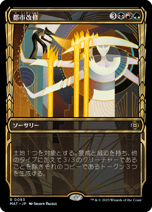 都市改修/Rebuild the City [MAT-BF][ショーケース]