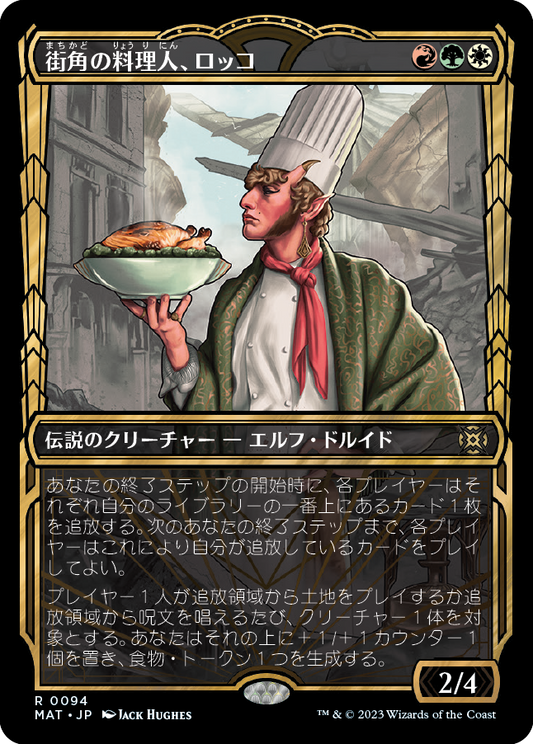 街角の料理人、ロッコ/Rocco, Street Chef [MAT-BF][ショーケース]