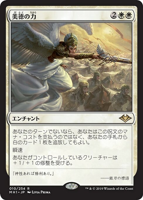 美徳の力/Force of Virtue [MH1]