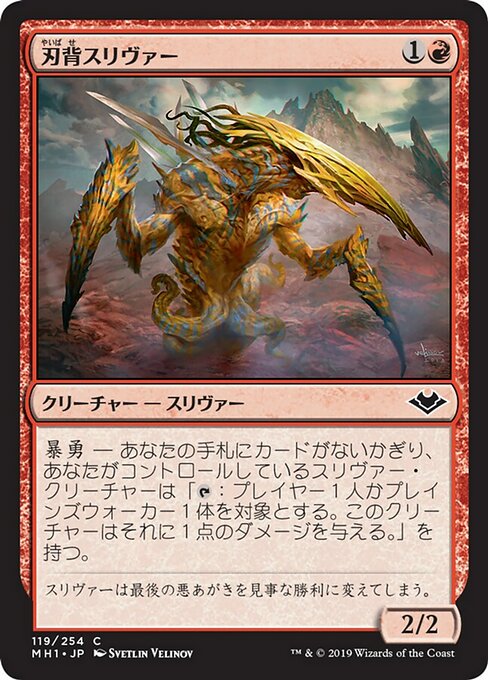 刃背スリヴァー/Bladeback Sliver [MH1] [FOIL]