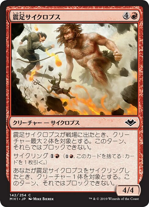 震足サイクロプス/Quakefoot Cyclops [MH1]