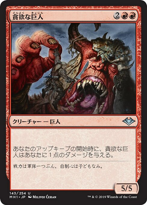 貪欲な巨人/Ravenous Giant [MH1]