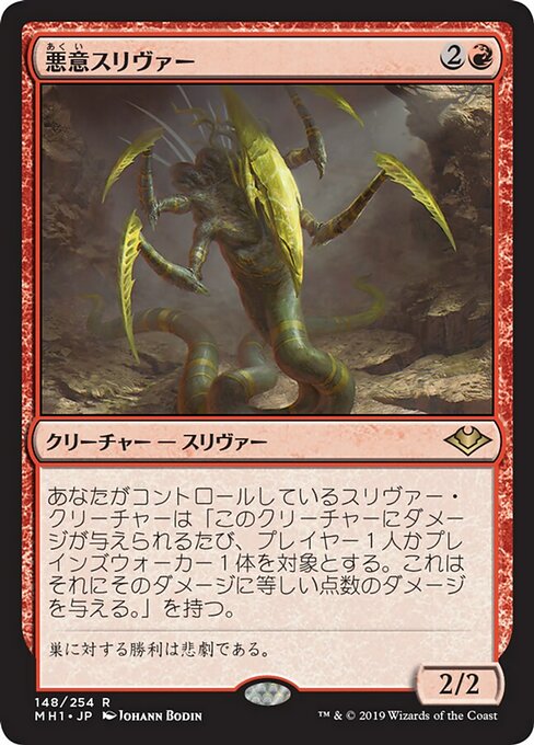 悪意スリヴァー/Spiteful Sliver [MH1] [FOIL]