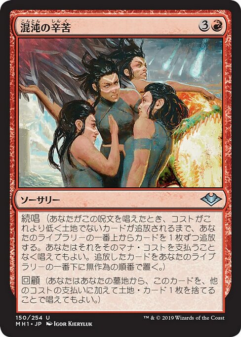混沌の辛苦/Throes of Chaos [MH1] [FOIL]