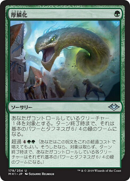 厚鱗化/Scale Up [MH1] [FOIL]