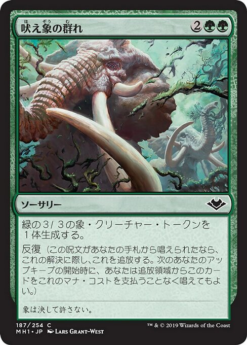 吠え象の群れ/Trumpeting Herd [MH1] [FOIL]