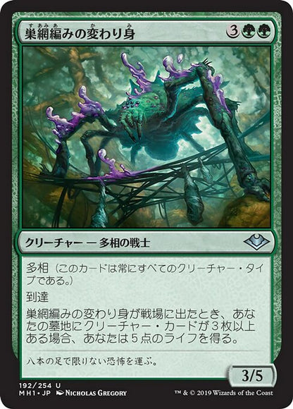 巣網編みの変わり身/Webweaver Changeling [MH1] [FOIL]