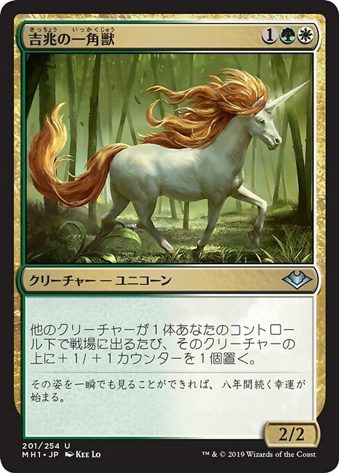 吉兆の一角獣/Good-Fortune Unicorn [MH1] [FOIL]