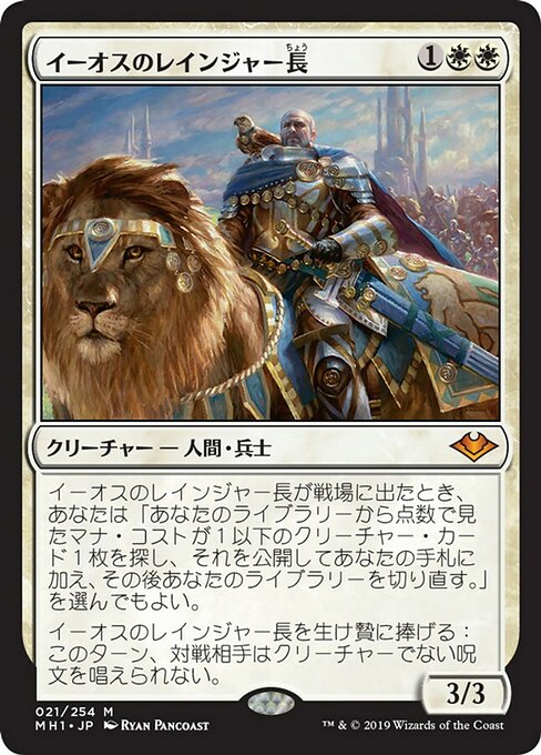 イーオスのレインジャー長/Ranger-Captain of Eos [MH1]