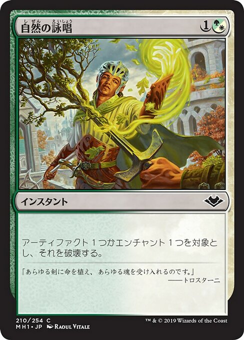 自然の詠唱/Nature's Chant（混成） [MH1] [FOIL]