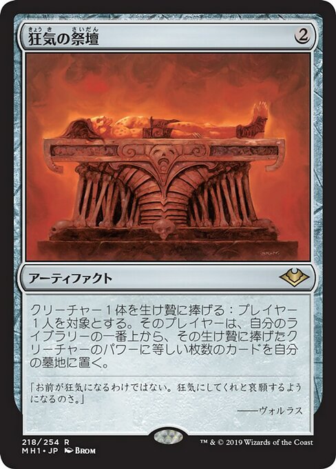 狂気の祭壇/Altar of Dementia [MH1] [FOIL]