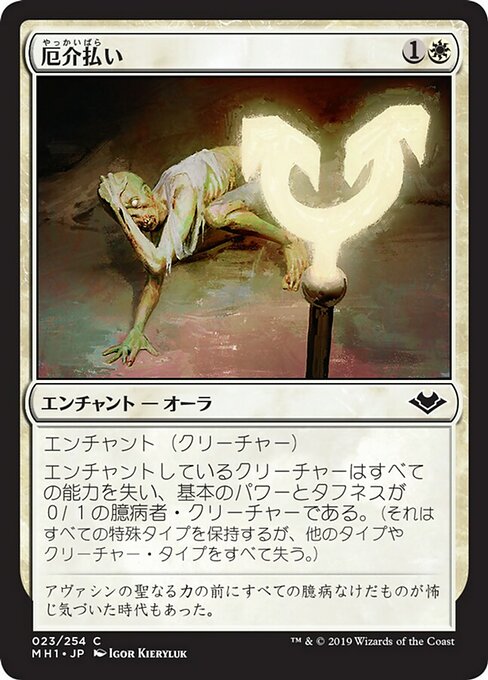 厄介払い/Reprobation [MH1] [FOIL]