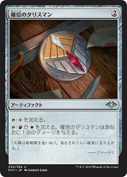 確信のタリスマン/Talisman of Conviction [MH1] [FOIL]