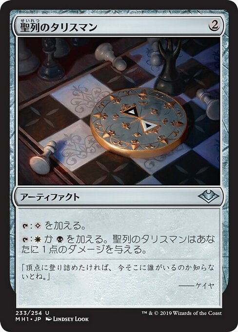 聖列のタリスマン/Talisman of Hierarchy [MH1] [FOIL]