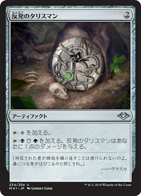 反発のタリスマン/Talisman of Resilience [MH1]