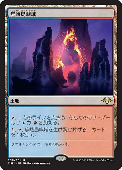 焦熱島嶼域/Fiery Islet [MH1] [FOIL]