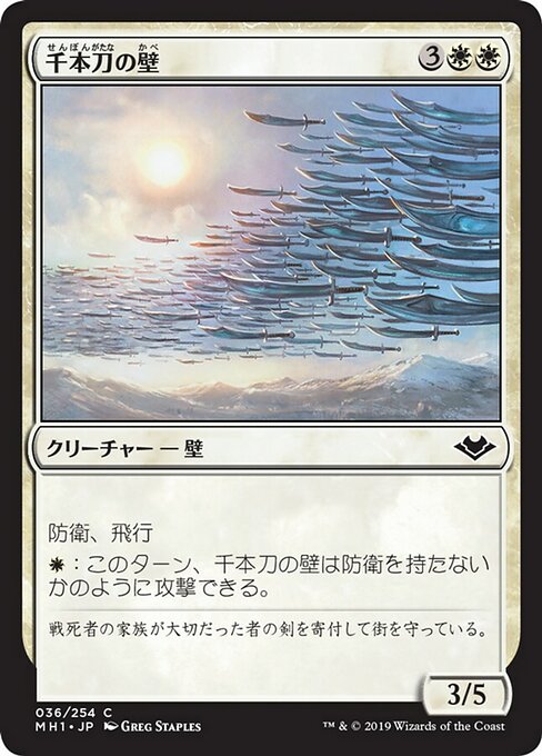 千本刀の壁/Wall of One Thousand Cuts [MH1] [FOIL]