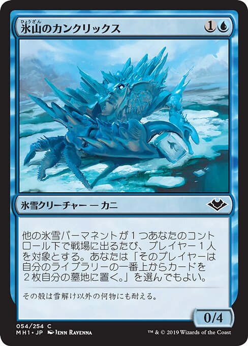 氷山のカンクリックス/Iceberg Cancrix [MH1]