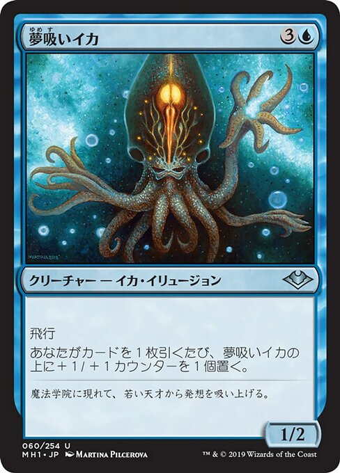 夢吸いイカ/Oneirophage [MH1] [FOIL]