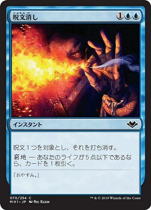 呪文消し/Spell Snuff [MH1] [FOIL]
