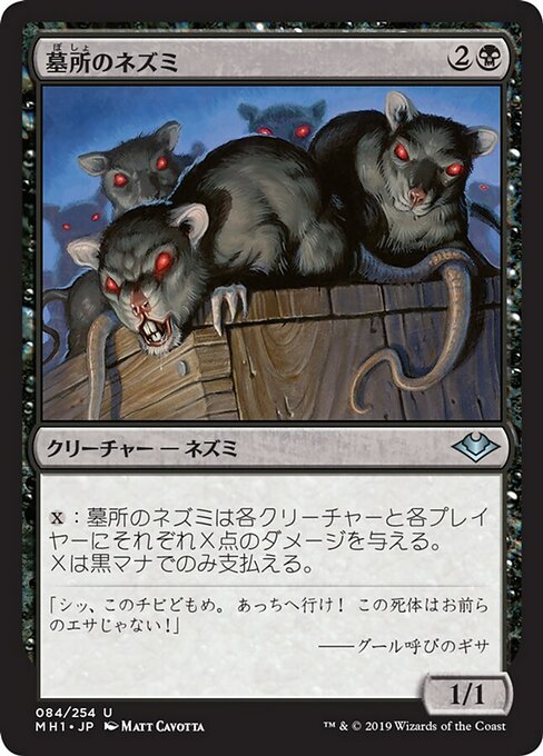 墓所のネズミ/Crypt Rats [MH1] [FOIL]