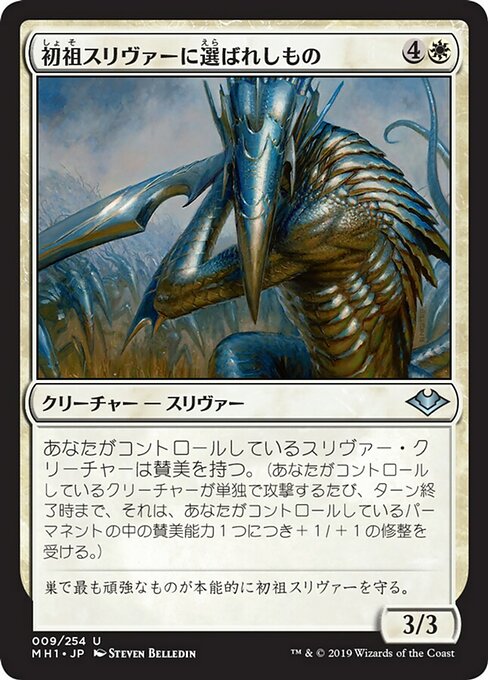 初祖スリヴァーに選ばれしもの/First Sliver's Chosen [MH1]