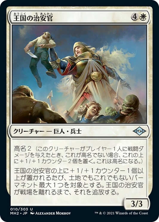 王国の治安官/Constable of the Realm [MH2] [FOIL]