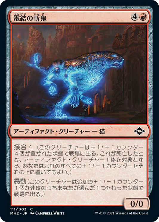 電結の斬鬼/Arcbound Slasher [MH2] [FOIL]