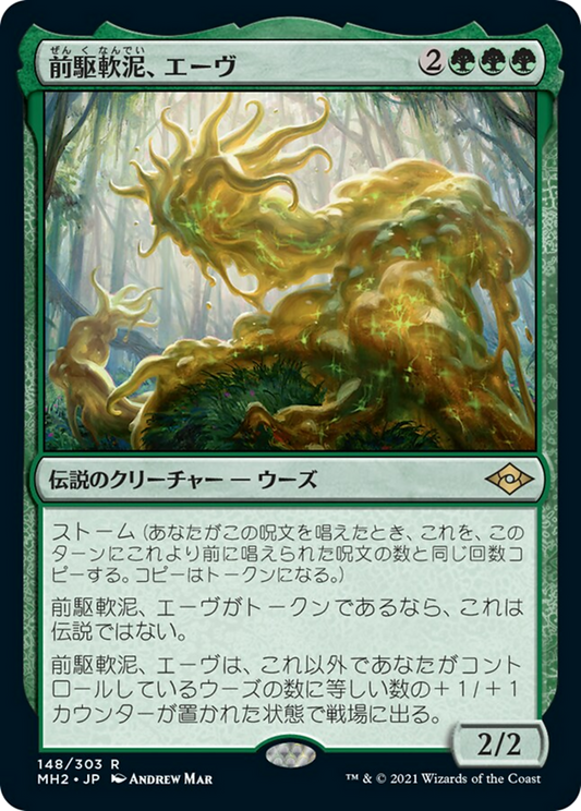 前駆軟泥、エーヴ/Aeve, Progenitor Ooze [MH2] [FOIL]
