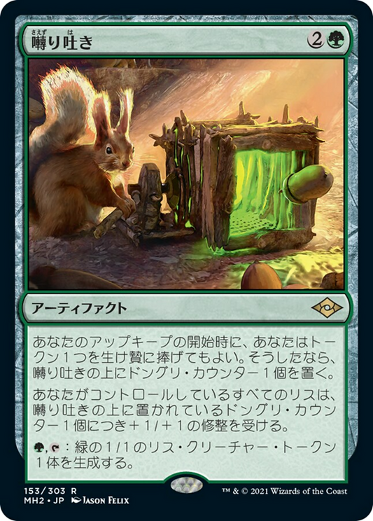 囀り吐き/Chitterspitter [MH2] [FOIL]