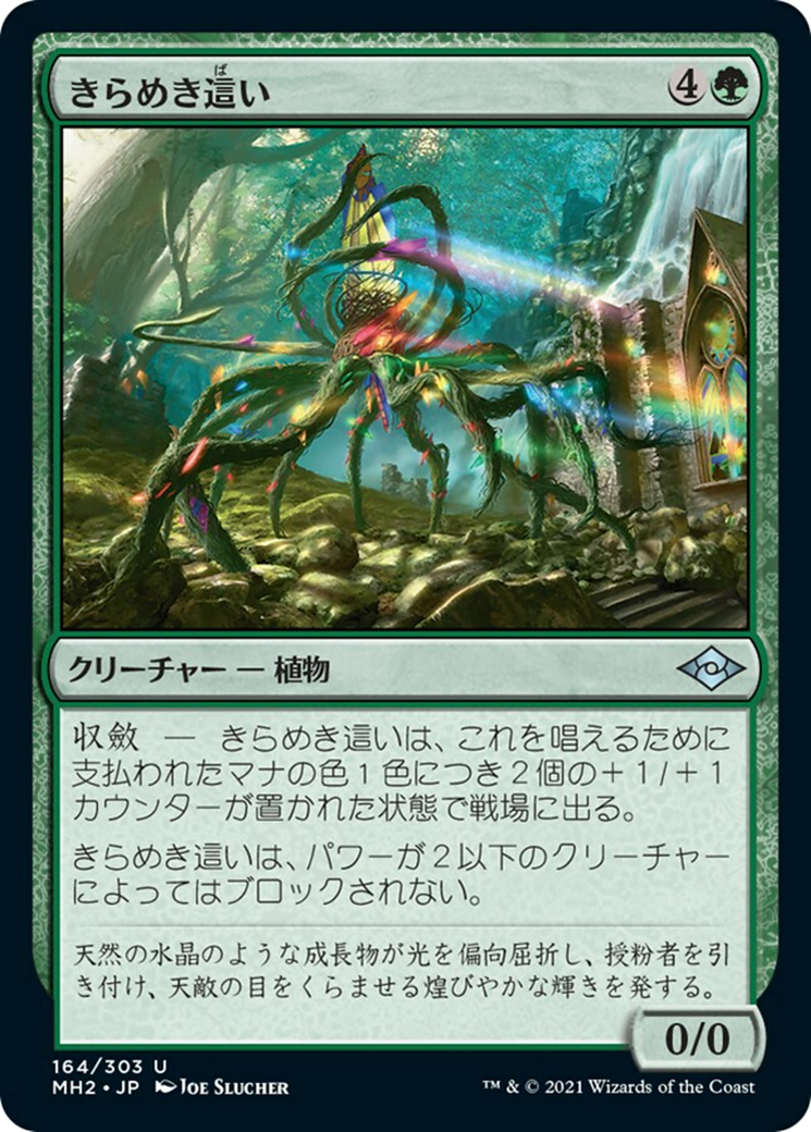 きらめき這い/Glinting Creeper [MH2] [FOIL]
