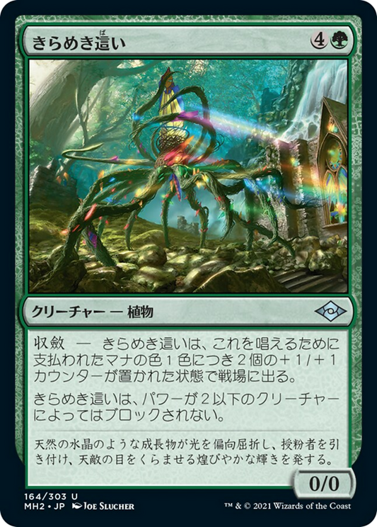 きらめき這い/Glinting Creeper [MH2] [FOIL]