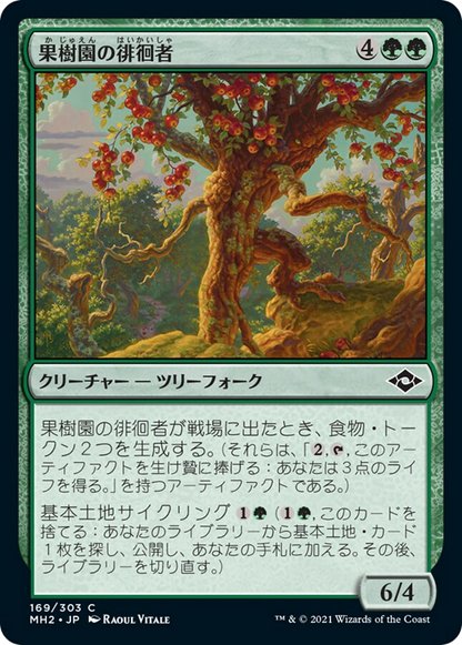 果樹園の徘徊者/Orchard Strider [MH2] [FOIL]