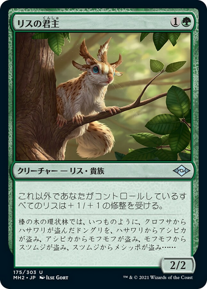 リスの君主/Squirrel Sovereign [MH2] [FOIL]