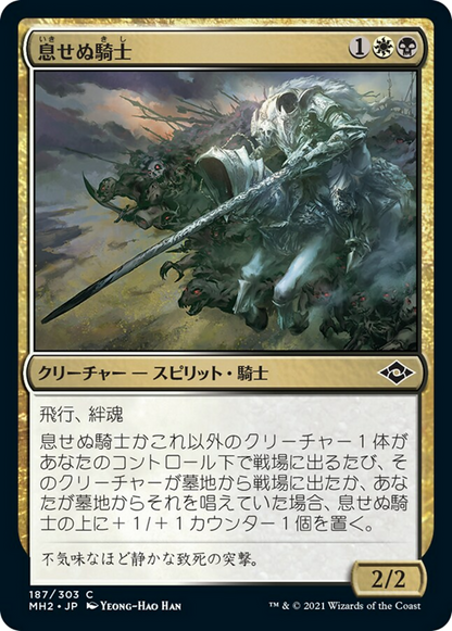 息せぬ騎士/Breathless Knight [MH2] [FOIL]