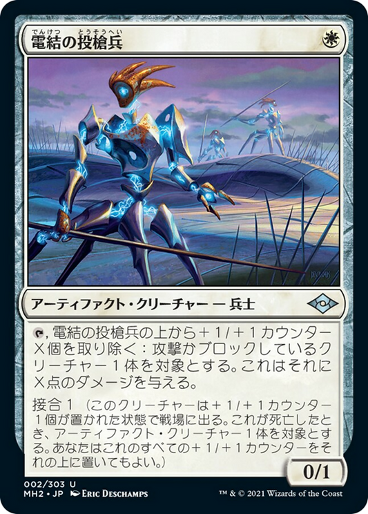 電結の投槍兵/Arcbound Javelineer [MH2] [FOIL]