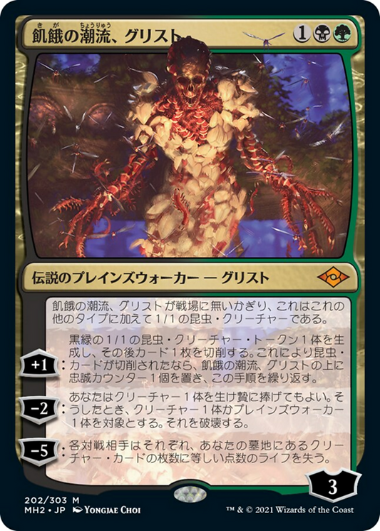 飢餓の潮流、グリスト/Grist, the Hunger Tide [MH2]