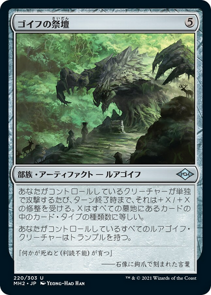 ゴイフの祭壇/Altar of the Goyf [MH2] [FOIL]