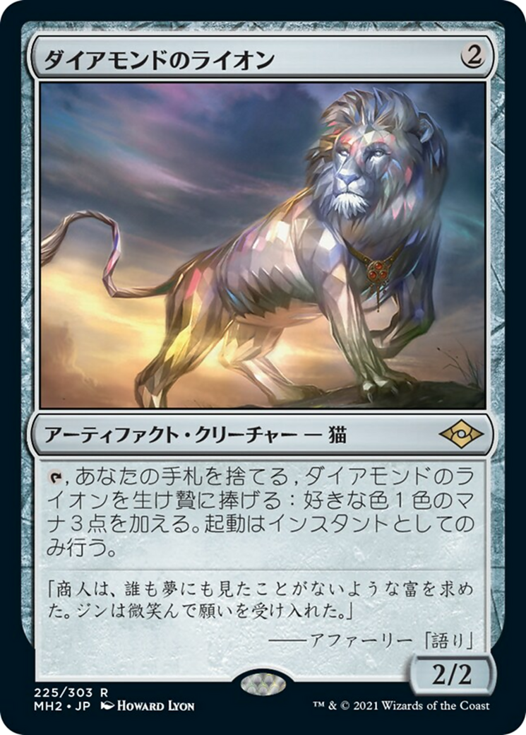 ダイアモンドのライオン/Diamond Lion [MH2] [FOIL]