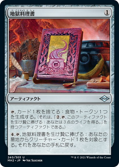 地獄料理書/The Underworld Cookbook [MH2] [FOIL]