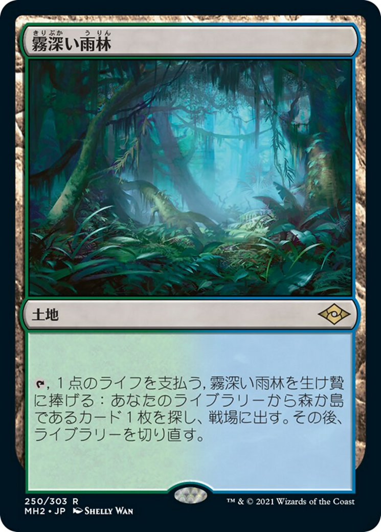 霧深い雨林/Misty Rainforest [MH2]