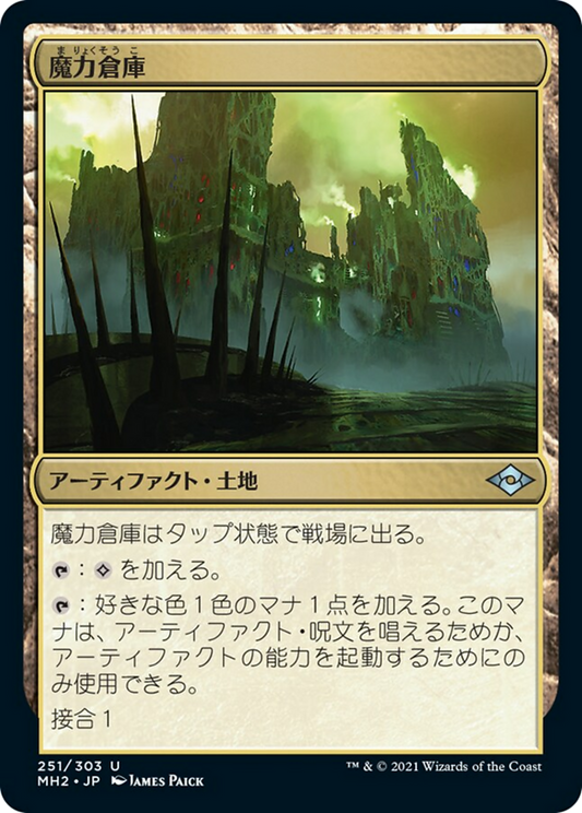 魔力倉庫/Power Depot [MH2]