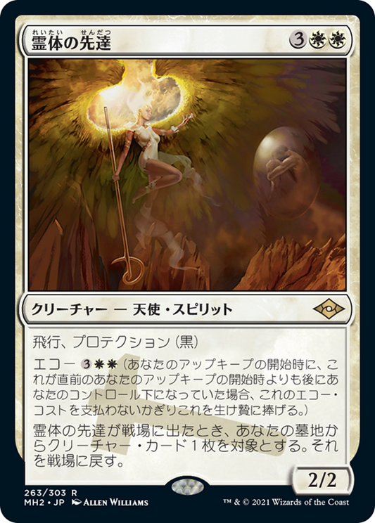 霊体の先達/Karmic Guide [MH2] [FOIL]