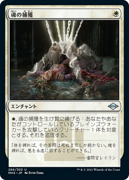 魂の捕獲/Soul Snare [MH2] [FOIL] [エッチング]