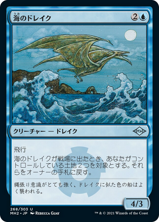 海のドレイク/Sea Drake [MH2] [FOIL]