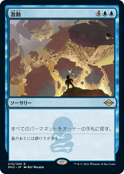 激動/Upheaval [MH2] [FOIL] [エッチング]