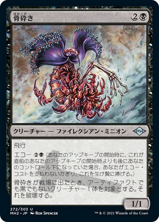 骨砕き/Bone Shredder [MH2] [FOIL]