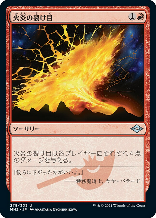 火炎の裂け目/Flame Rift [MH2]