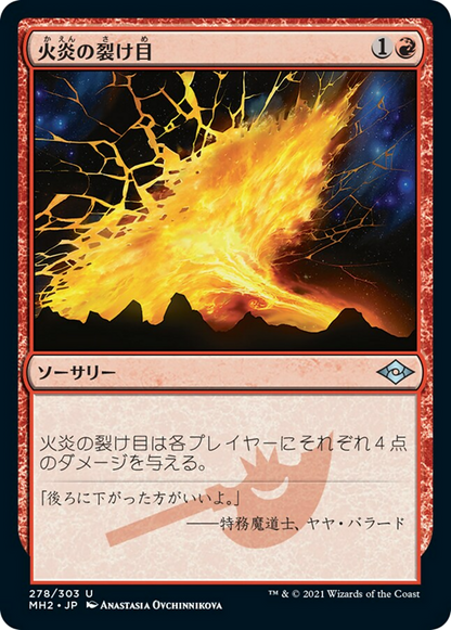 火炎の裂け目/Flame Rift [MH2] [FOIL] [エッチング]